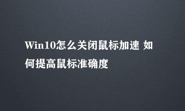 Win10怎么关闭鼠标加速 如何提高鼠标准确度