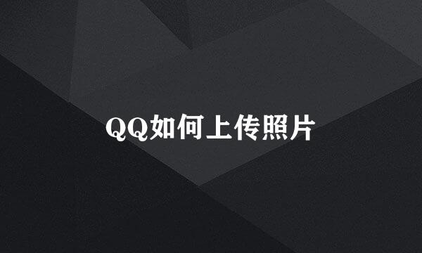 QQ如何上传照片