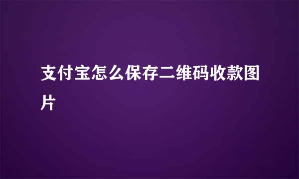 支付宝怎么保存二维码收款图片