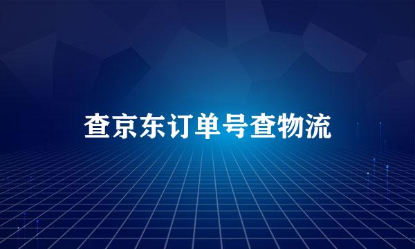 查京东订单号查物流