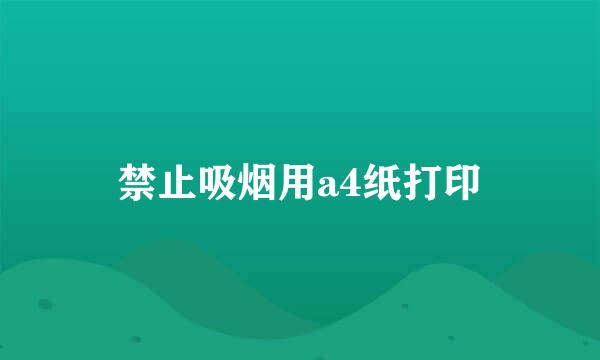 禁止吸烟用a4纸打印