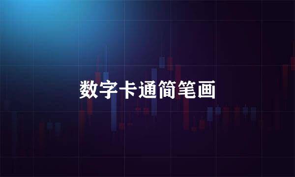 数字卡通简笔画