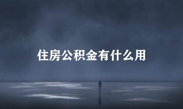 住房公积金有什么用