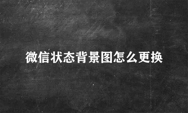 微信状态背景图怎么更换