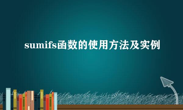 sumifs函数的使用方法及实例