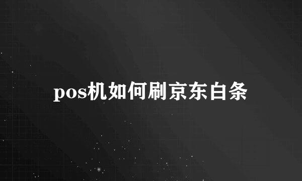 pos机如何刷京东白条