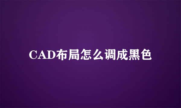 CAD布局怎么调成黑色