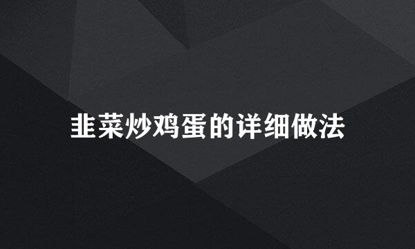 韭菜炒鸡蛋的详细做法