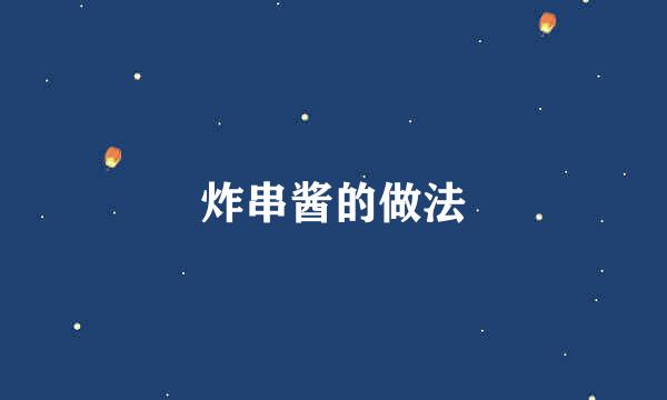 炸串酱的做法