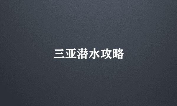 三亚潜水攻略