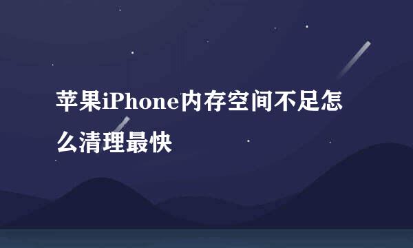苹果iPhone内存空间不足怎么清理最快