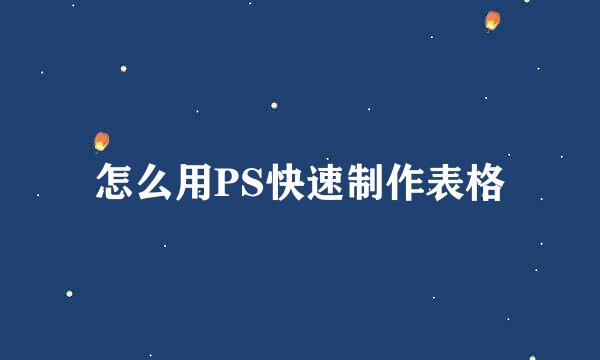 怎么用PS快速制作表格