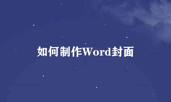 如何制作Word封面