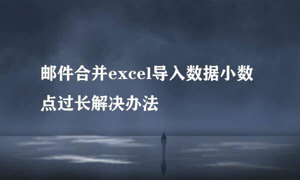 邮件合并excel导入数据小数点过长解决办法