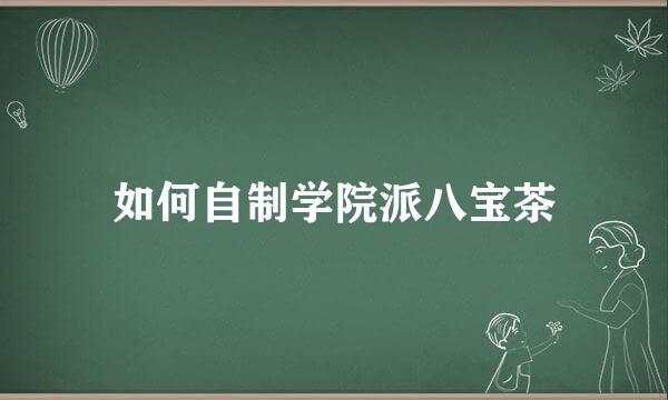 如何自制学院派八宝茶