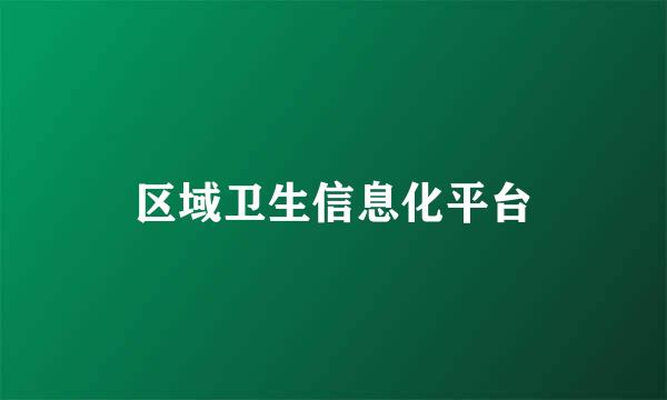 区域卫生信息化平台