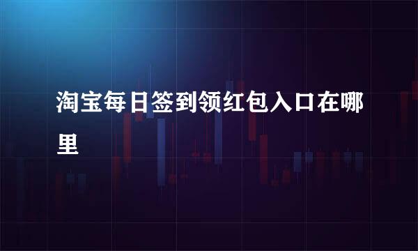 淘宝每日签到领红包入口在哪里