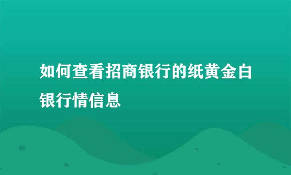 如何查看招商银行的纸黄金白银行情信息