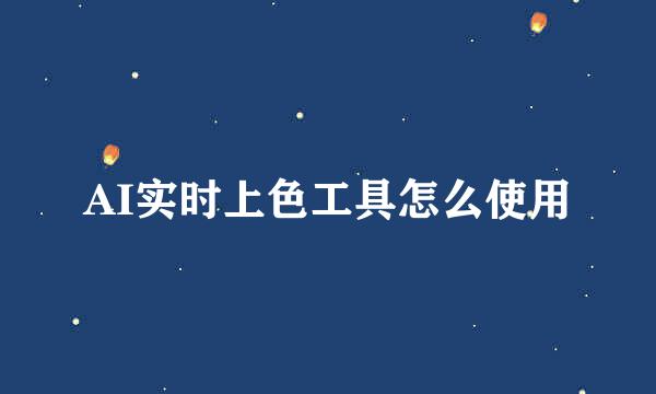 AI实时上色工具怎么使用