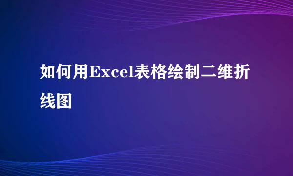 如何用Excel表格绘制二维折线图
