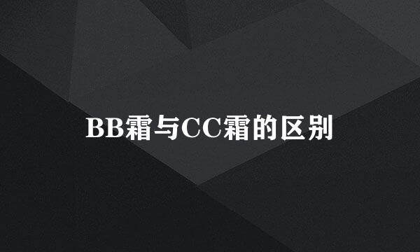 BB霜与CC霜的区别