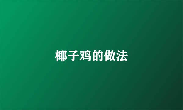 椰子鸡的做法