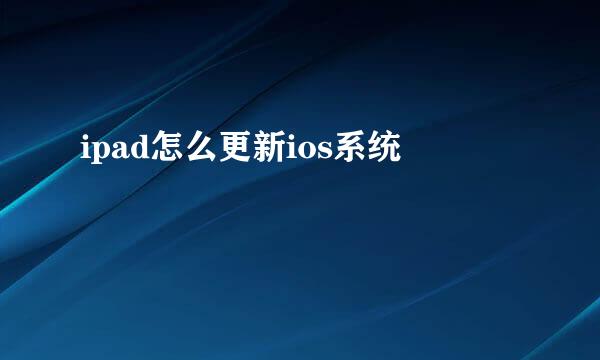 ipad怎么更新ios系统