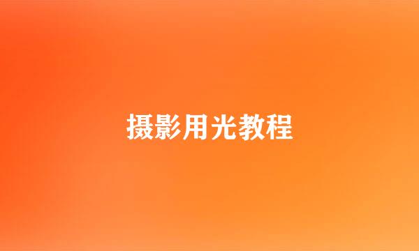 摄影用光教程