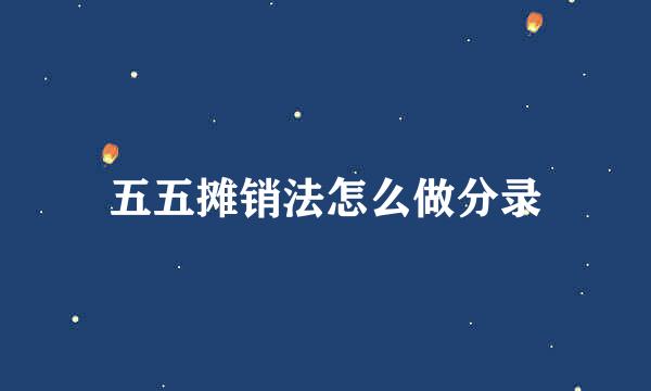 五五摊销法怎么做分录