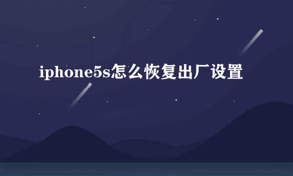 iphone5s怎么恢复出厂设置
