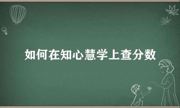 如何在知心慧学上查分数