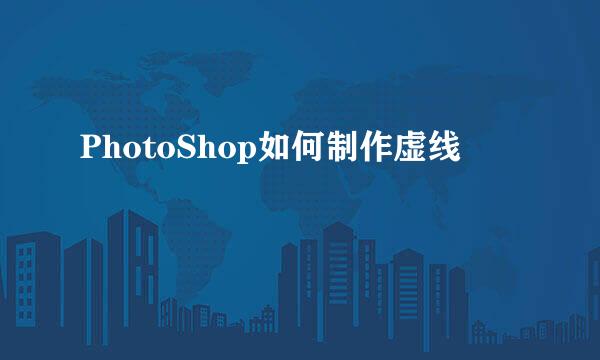 PhotoShop如何制作虚线