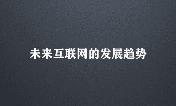 未来互联网的发展趋势