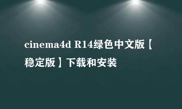 cinema4d R14绿色中文版【稳定版】下载和安装