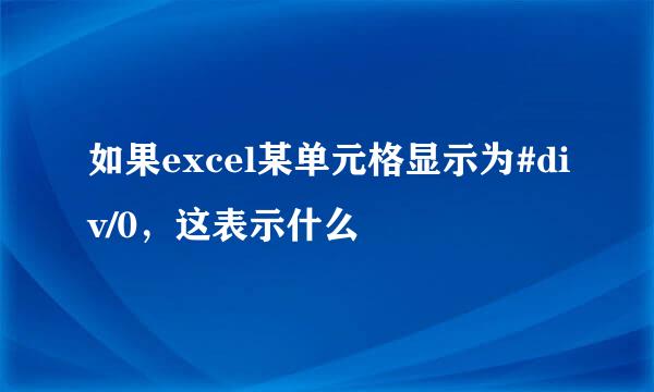 如果excel某单元格显示为#div/0，这表示什么