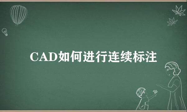 CAD如何进行连续标注
