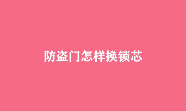 防盗门怎样换锁芯