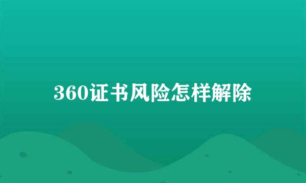 360证书风险怎样解除