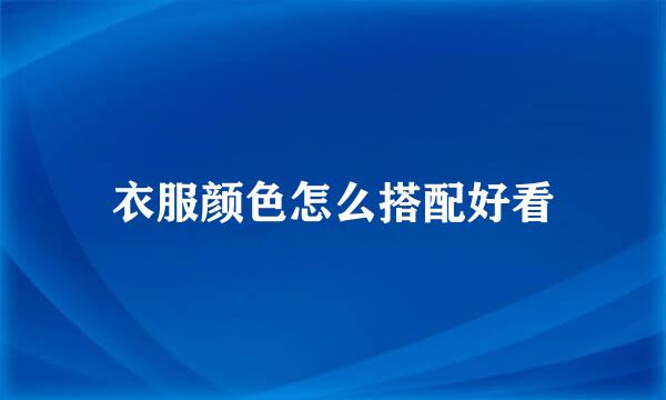 衣服颜色怎么搭配好看