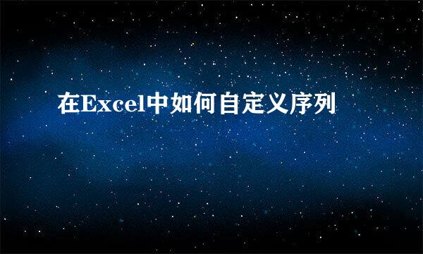 在Excel中如何自定义序列