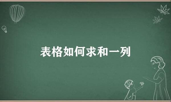 表格如何求和一列