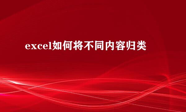 excel如何将不同内容归类