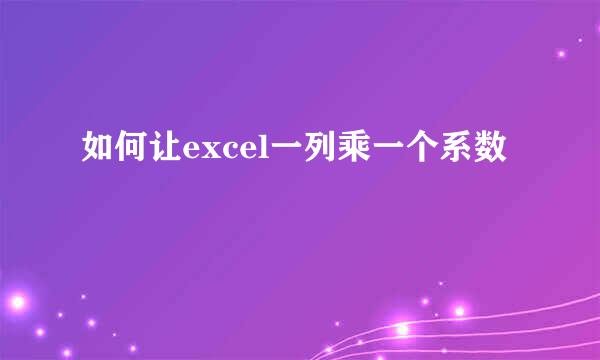 如何让excel一列乘一个系数