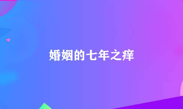 婚姻的七年之痒