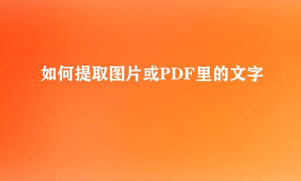 如何提取图片或PDF里的文字