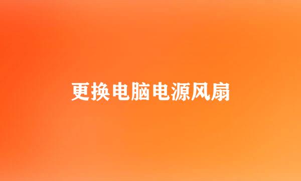 更换电脑电源风扇