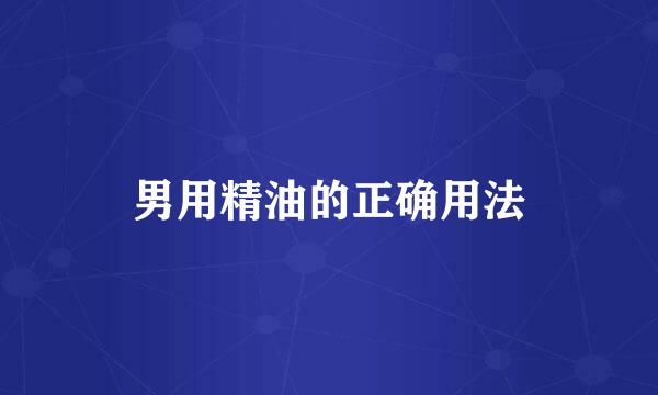 男用精油的正确用法