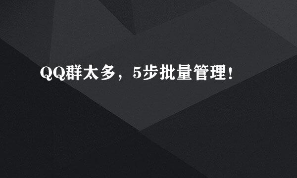 QQ群太多，5步批量管理！