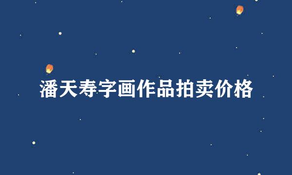 潘天寿字画作品拍卖价格
