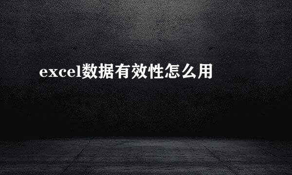 excel数据有效性怎么用